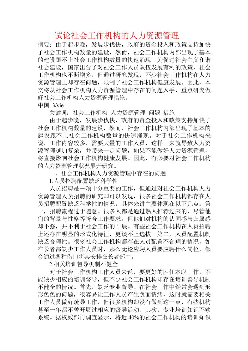 试论社会工作机构的人力资源管理