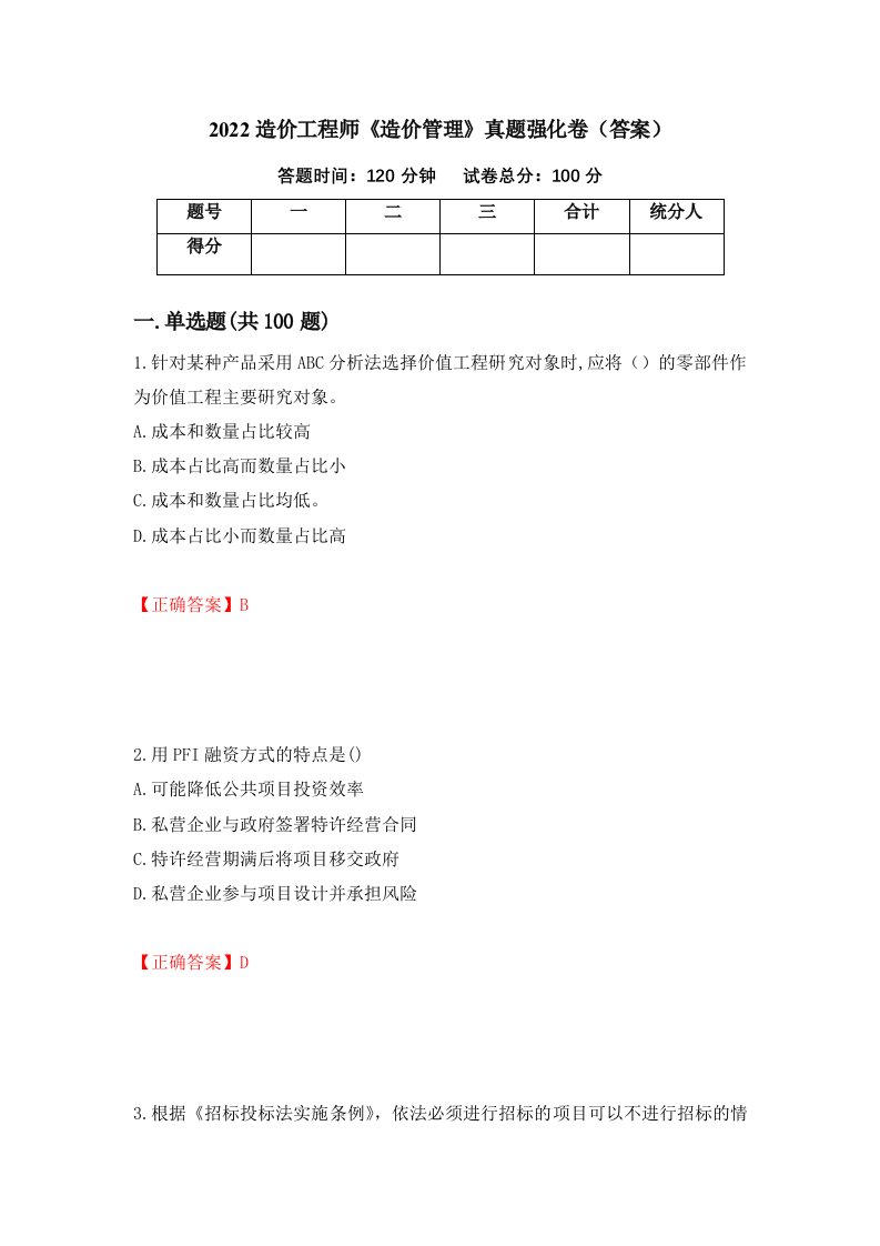 2022造价工程师造价管理真题强化卷答案67