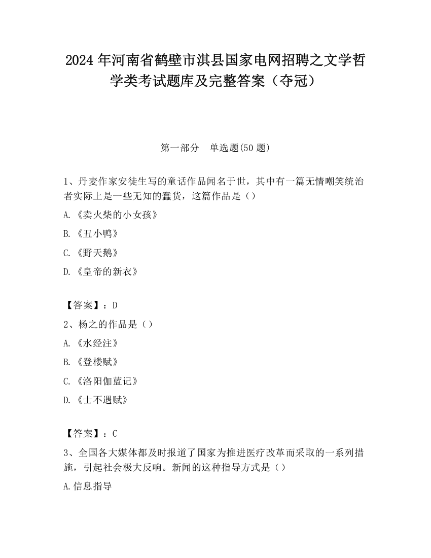 2024年河南省鹤壁市淇县国家电网招聘之文学哲学类考试题库及完整答案（夺冠）