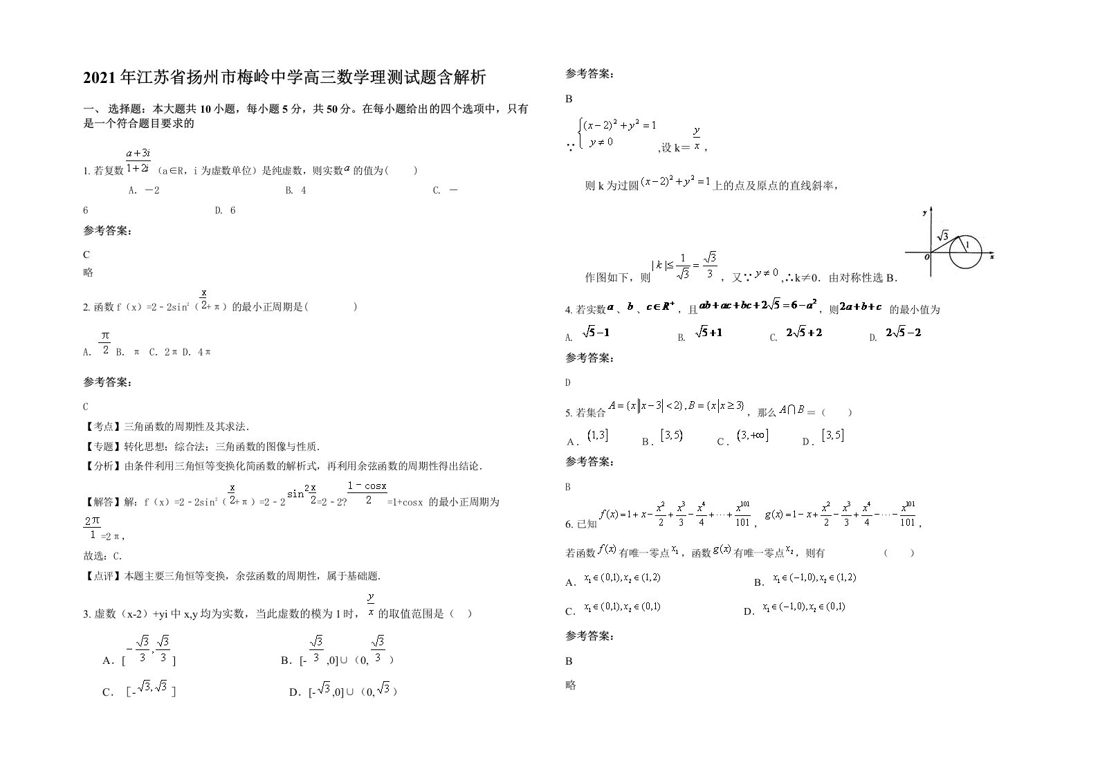 2021年江苏省扬州市梅岭中学高三数学理测试题含解析