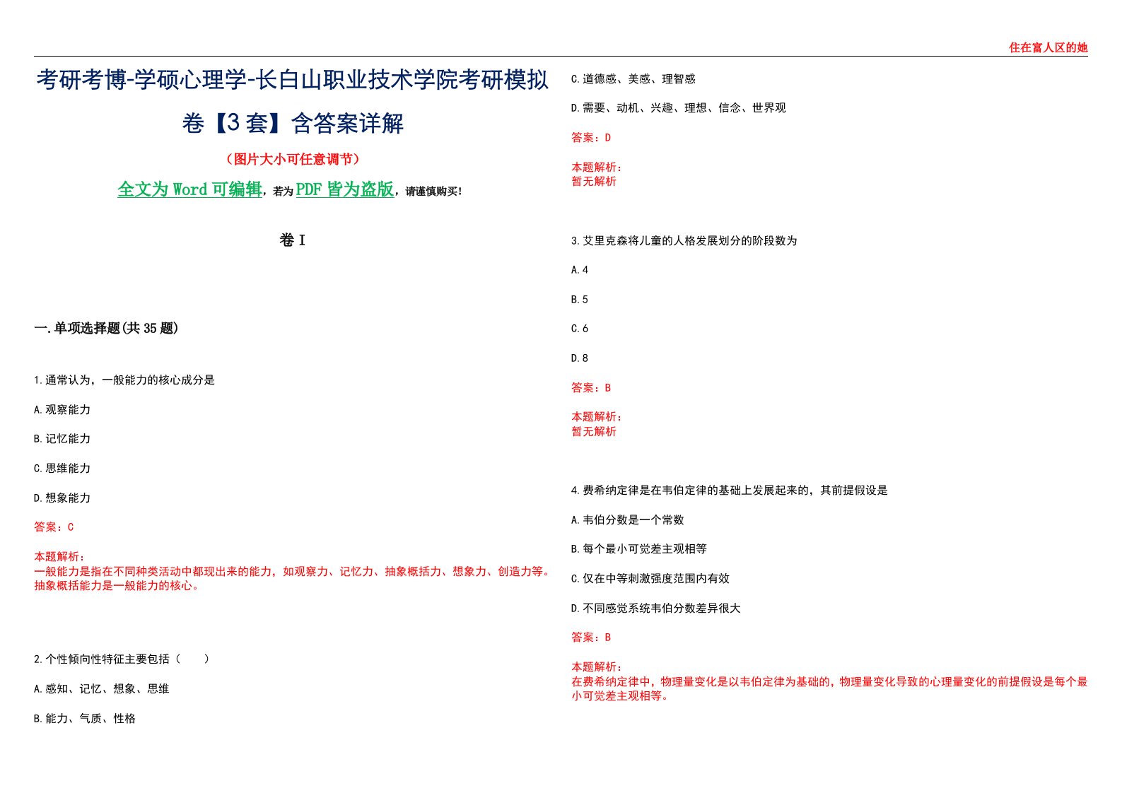 考研考博-学硕心理学-长白山职业技术学院考研模拟卷II【3套】含答案详解