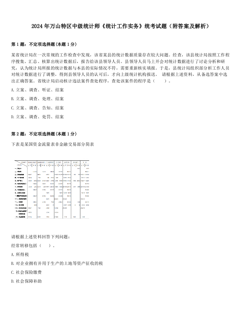 2024年万山特区中级统计师《统计工作实务》统考试题（附答案及解析）