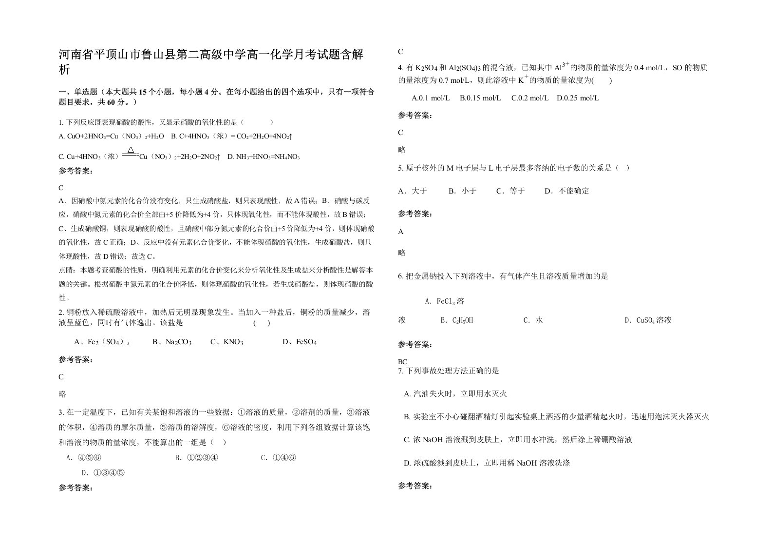 河南省平顶山市鲁山县第二高级中学高一化学月考试题含解析