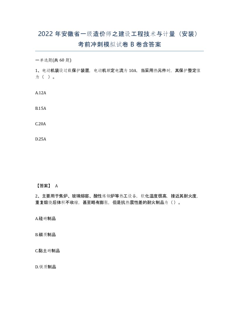 2022年安徽省一级造价师之建设工程技术与计量安装考前冲刺模拟试卷B卷含答案