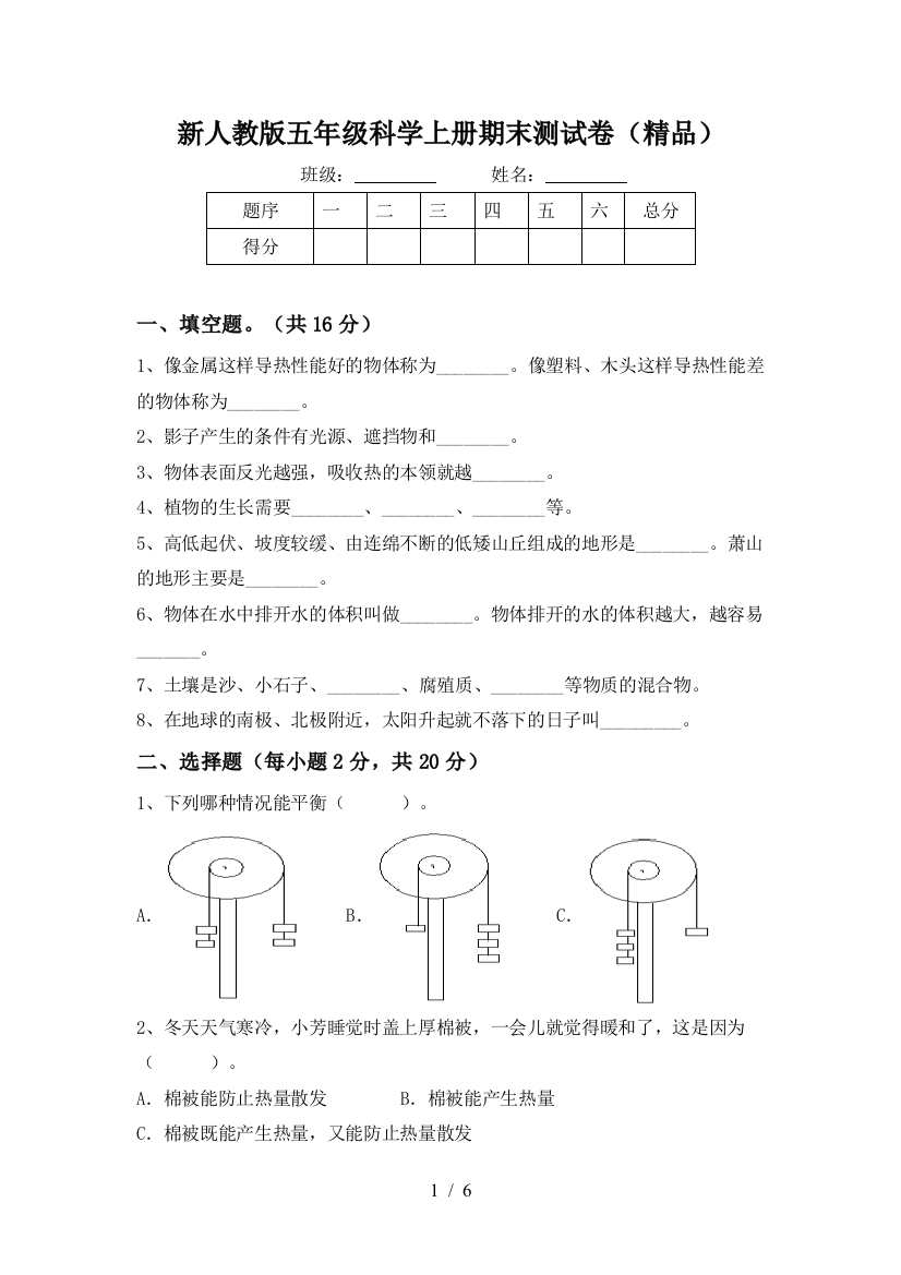 新人教版五年级科学上册期末测试卷(精品)