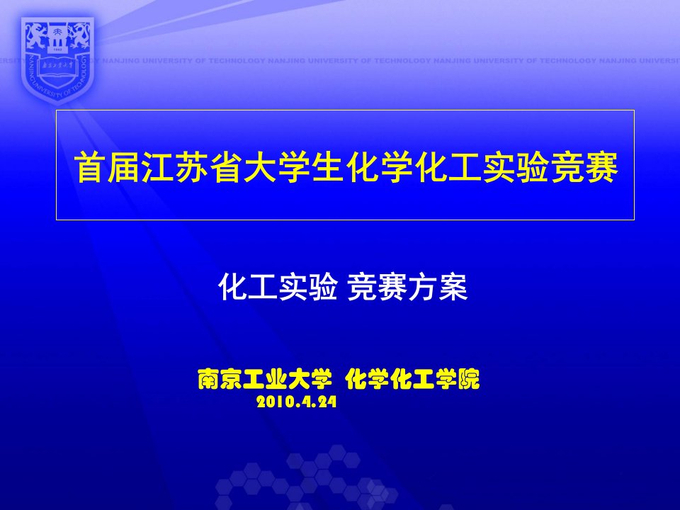 江苏省首届化学化工实验大赛化工比赛方案1ppt-本科教学