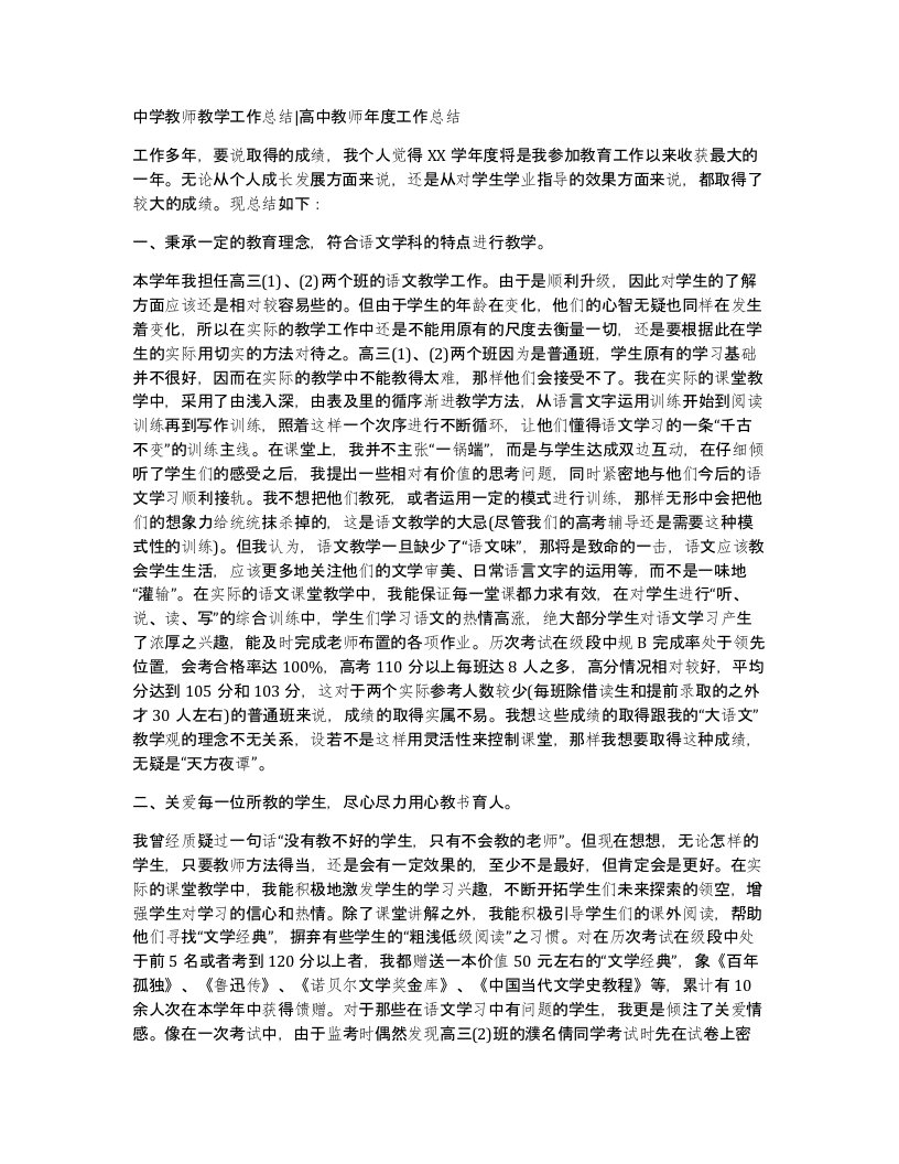 中学教师教学工作总结高中教师年度工作总结