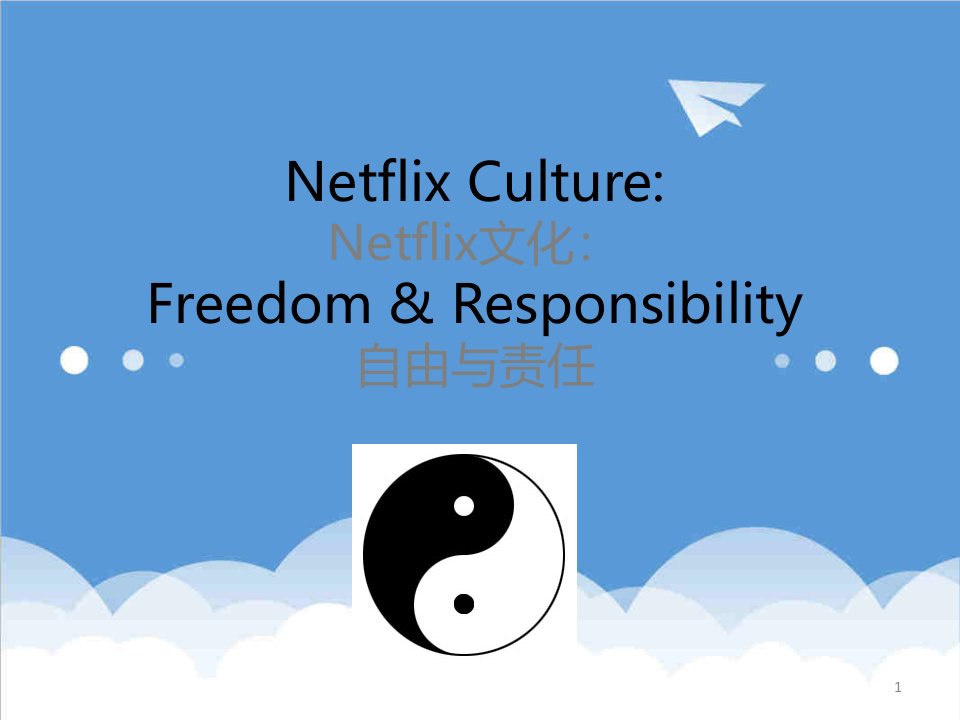 企业文化-Netflix公司文化自由与责任