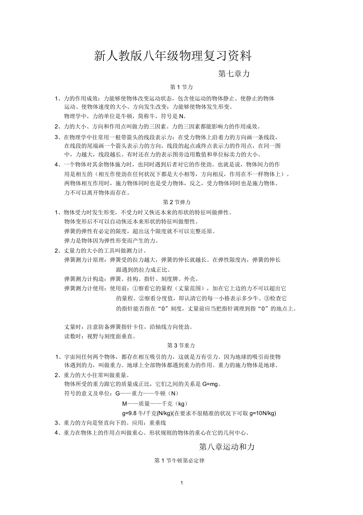 新人教版八年级下册物理复习资料