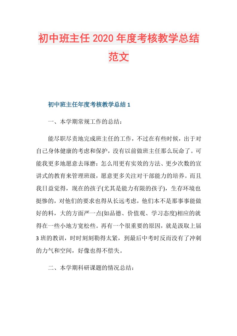 初中班主任考核教学总结范文