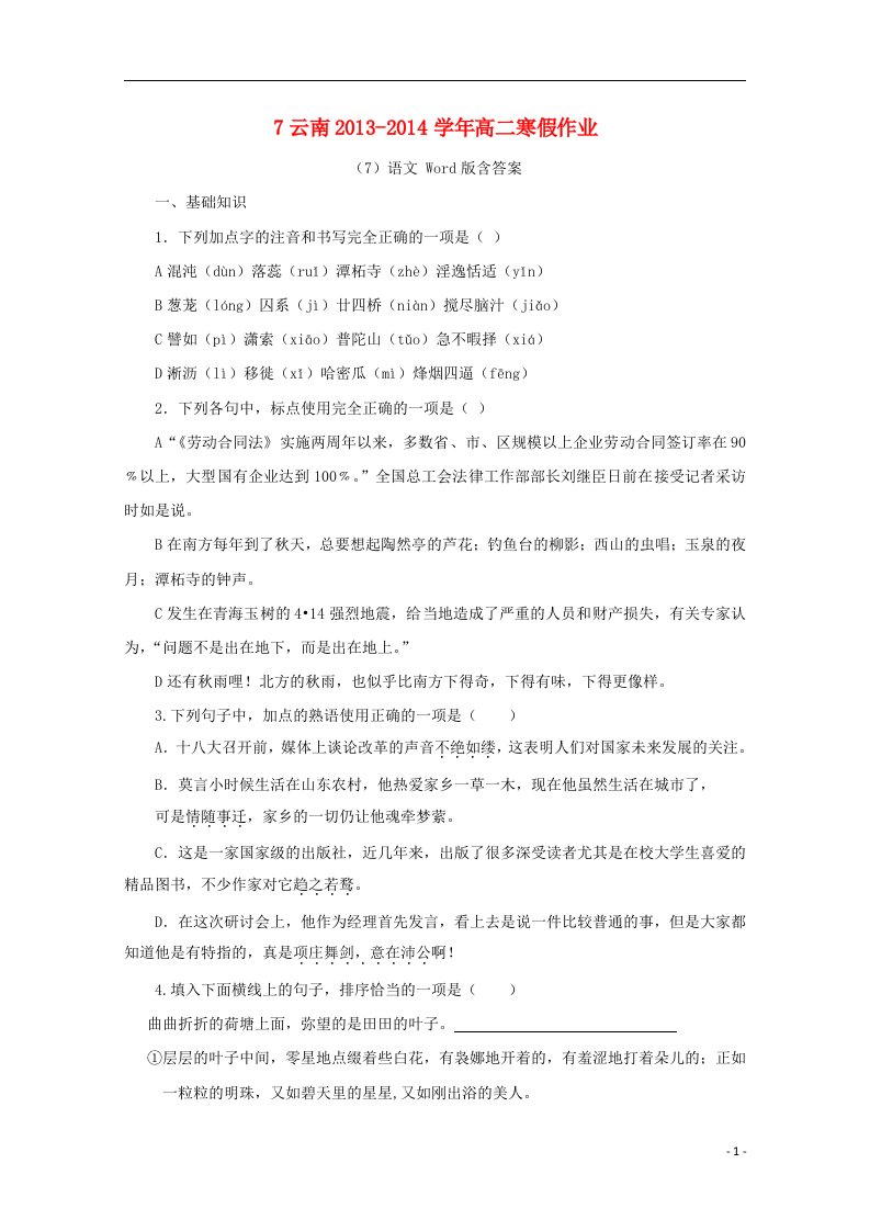 云南省高二语文寒假作业（7）