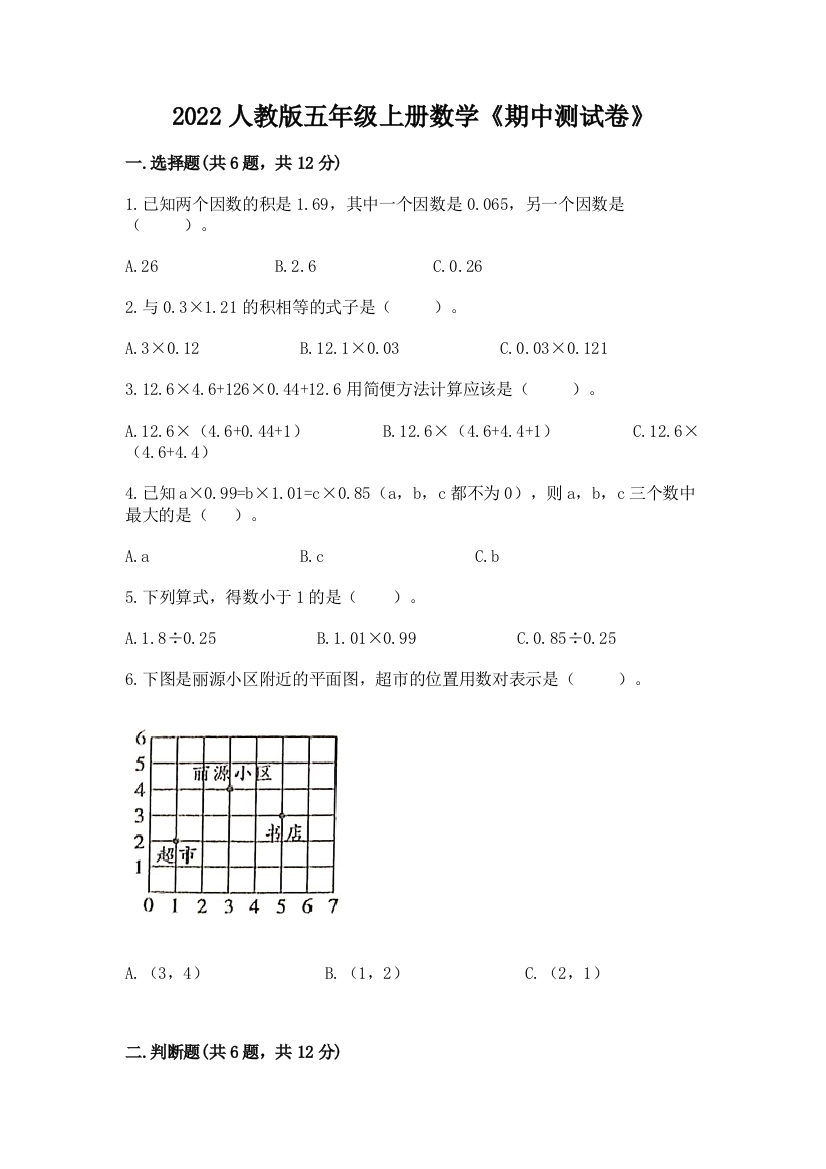 2022人教版五年级上册数学《期中测试卷》(夺冠)