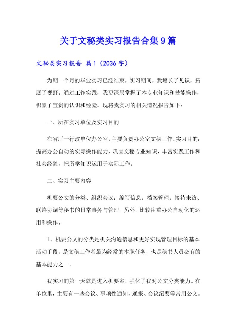 关于文秘类实习报告合集9篇