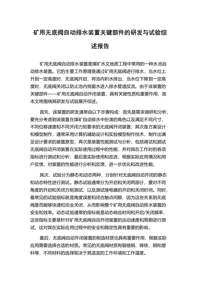 矿用无底阀自动排水装置关键部件的研发与试验综述报告