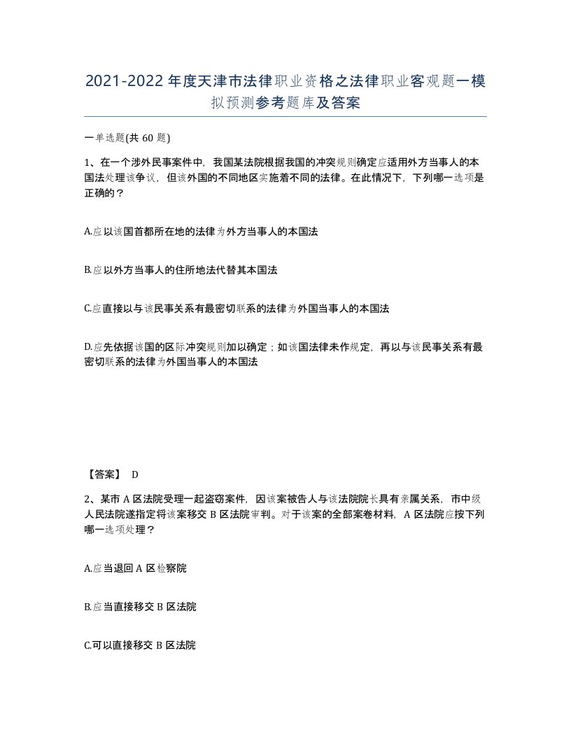 2021-2022年度天津市法律职业资格之法律职业客观题一模拟预测参考题库及答案