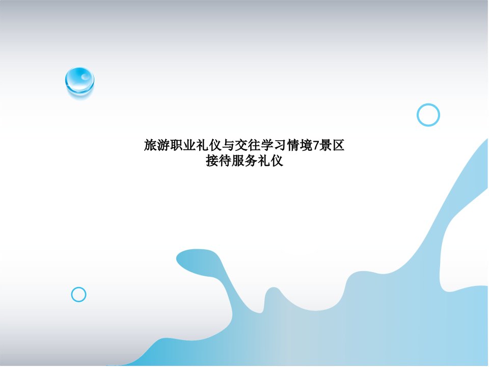 旅游职业礼仪与交往学习情境7景区接待服务礼仪