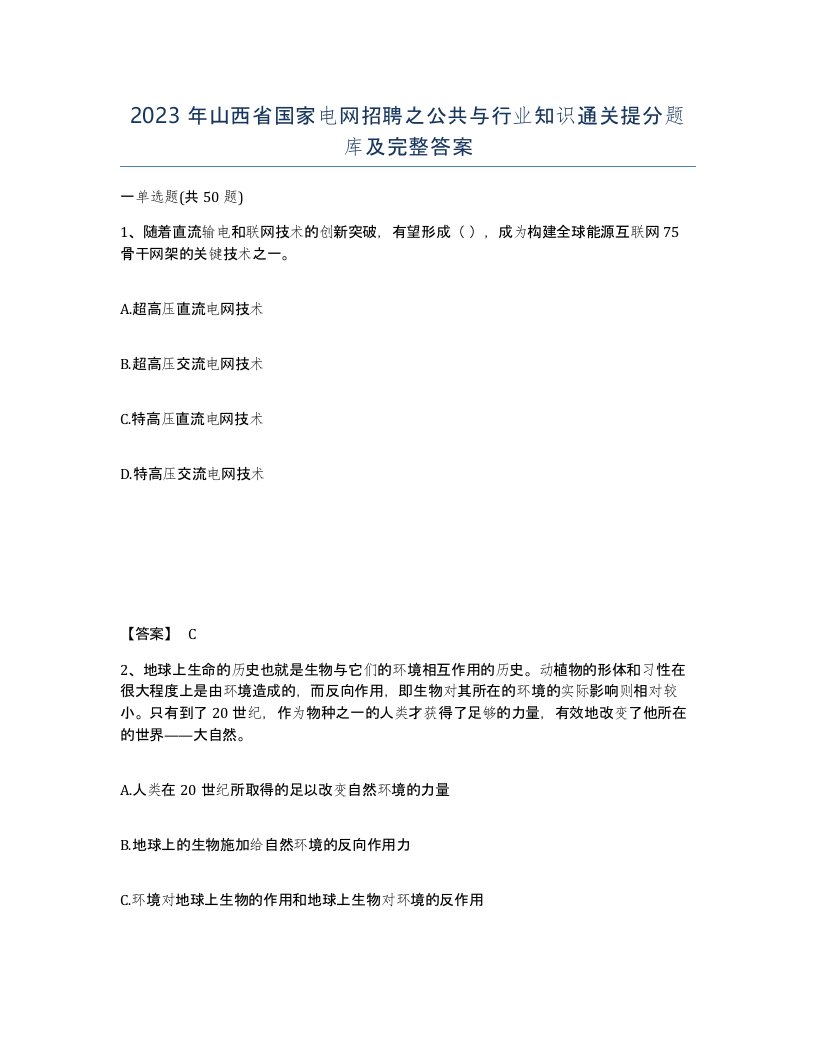 2023年山西省国家电网招聘之公共与行业知识通关提分题库及完整答案