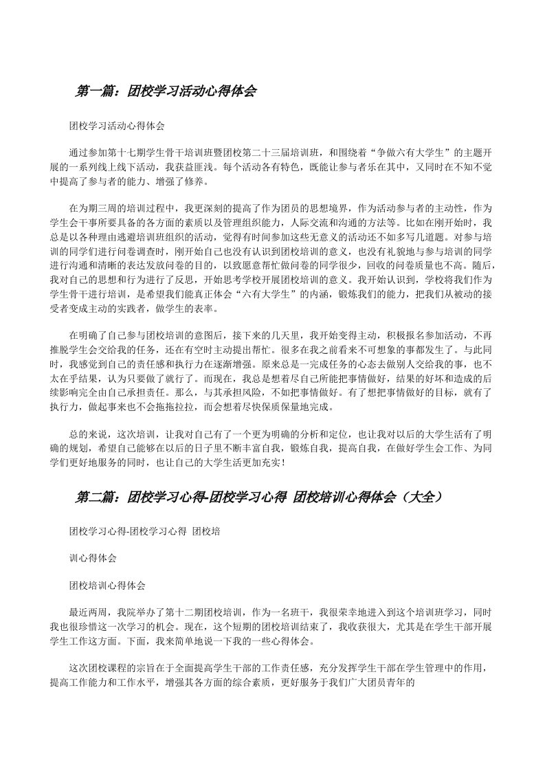 团校学习活动心得体会[样例5][修改版]