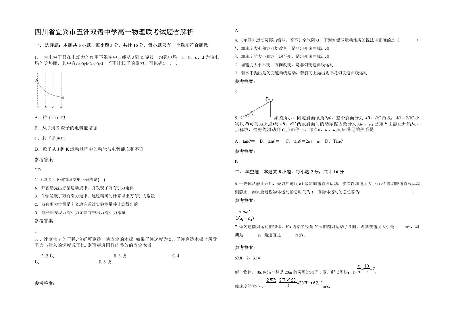 四川省宜宾市五洲双语中学高一物理联考试题含解析