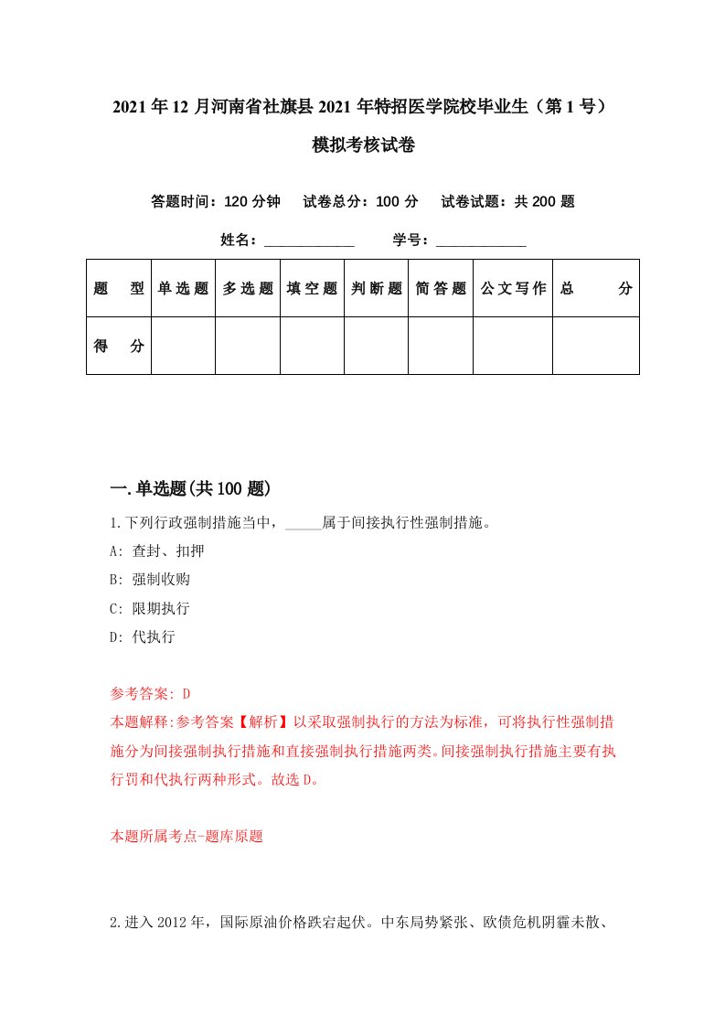 2021年12月河南省社旗县2021年特招医学院校毕业生第1号模拟考核试卷0