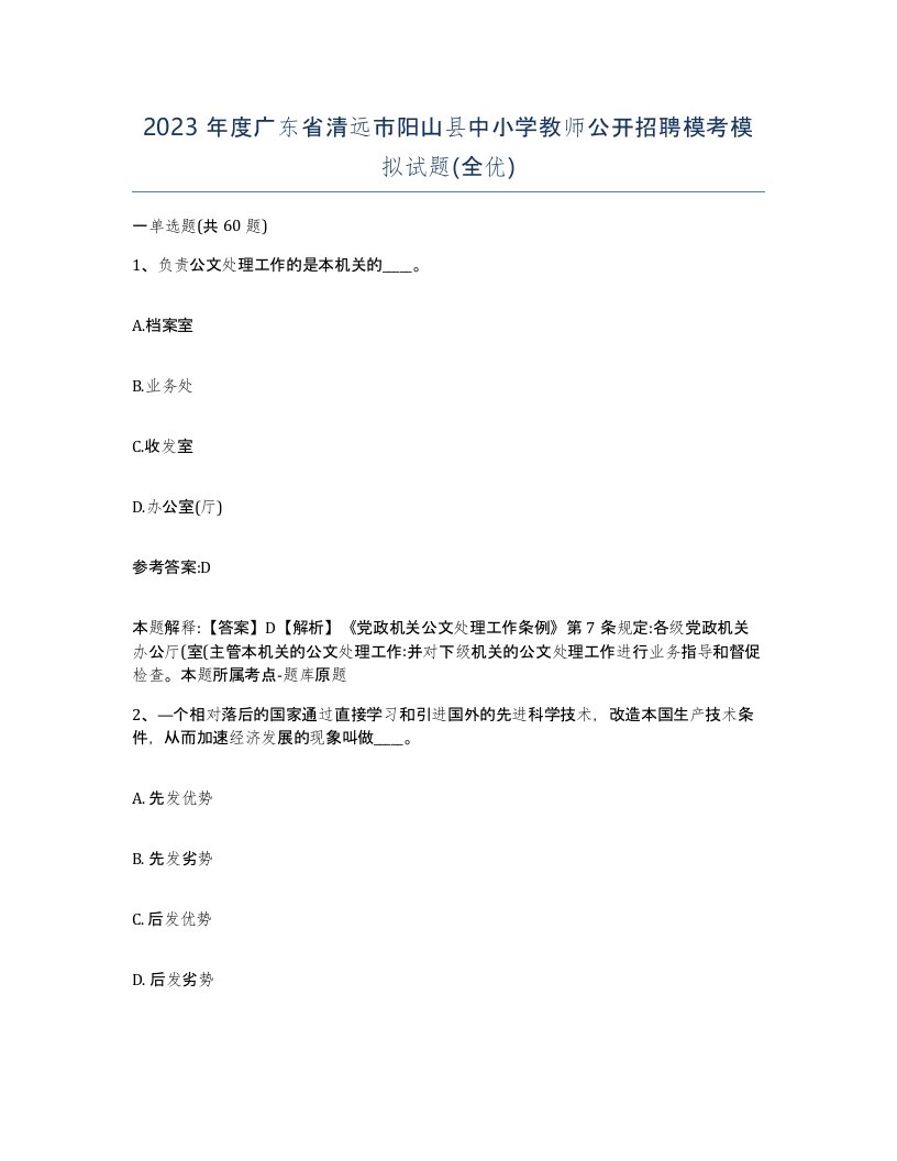 2023年度广东省清远市阳山县中小学教师公开招聘模考模拟试题全优