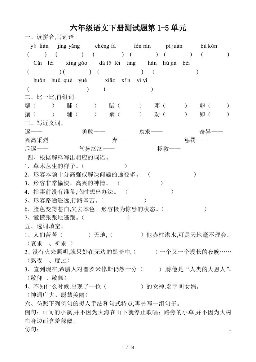 六年级语文下册测试题第1-5单元