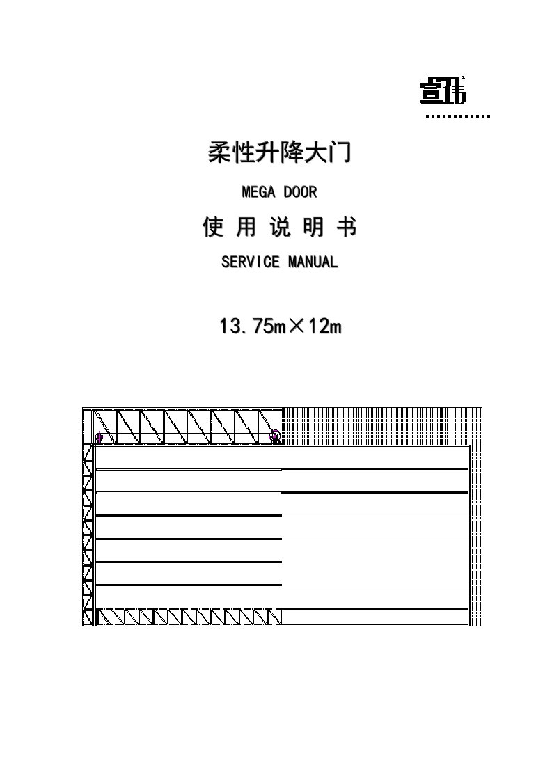 柔性大门使用说明书