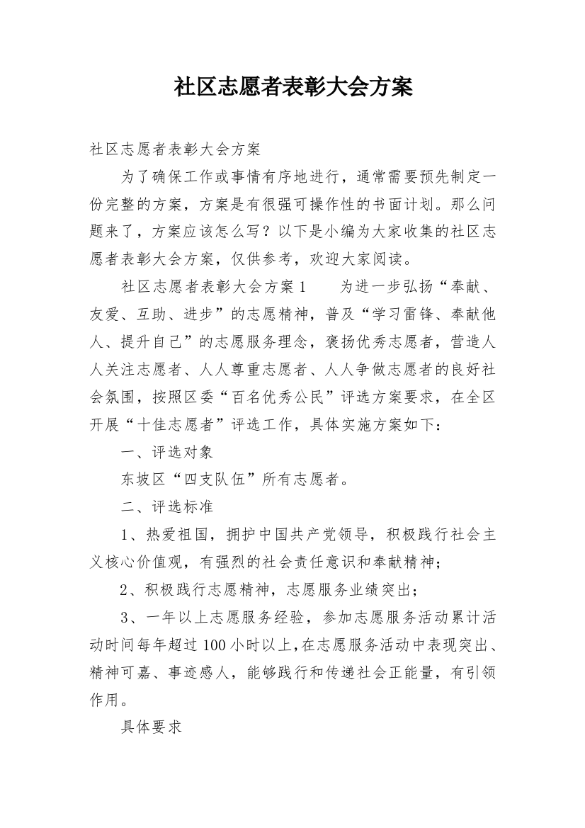 社区志愿者表彰大会方案