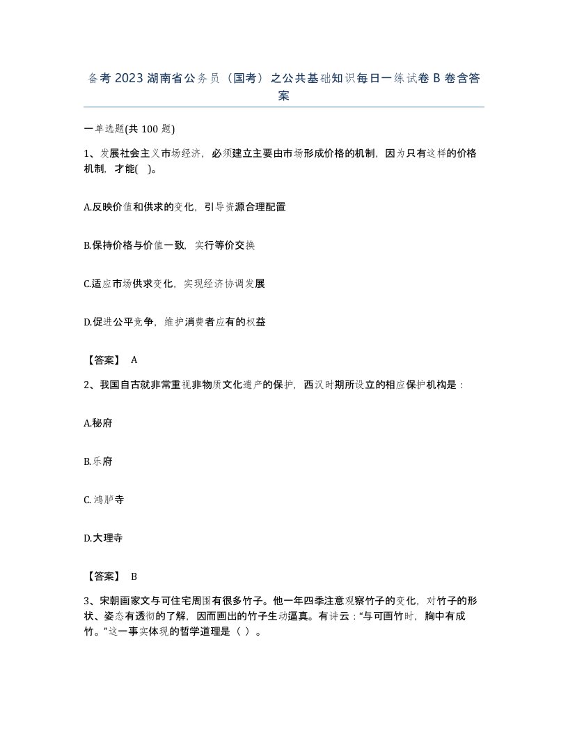 备考2023湖南省公务员国考之公共基础知识每日一练试卷B卷含答案