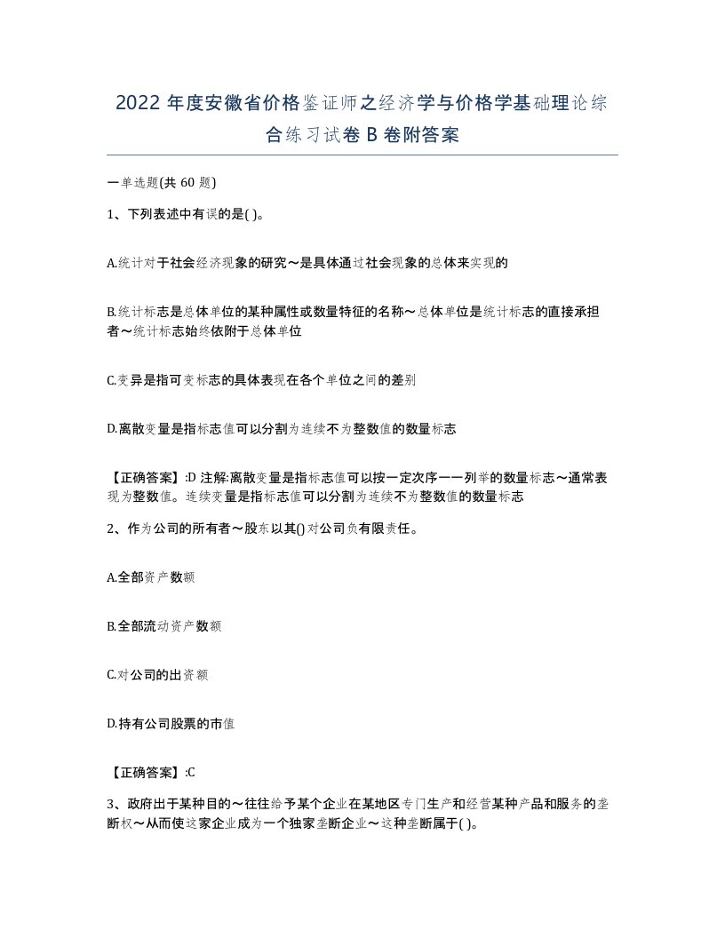 2022年度安徽省价格鉴证师之经济学与价格学基础理论综合练习试卷B卷附答案