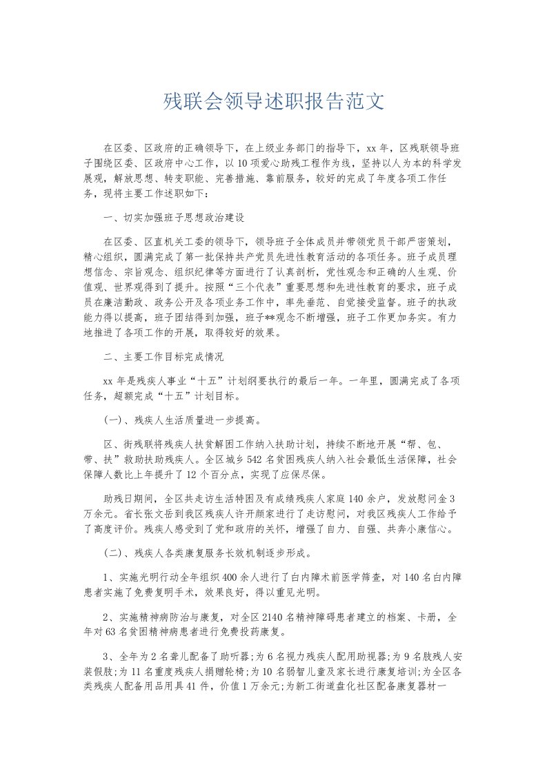 总结报告残联会领导述职报告范文