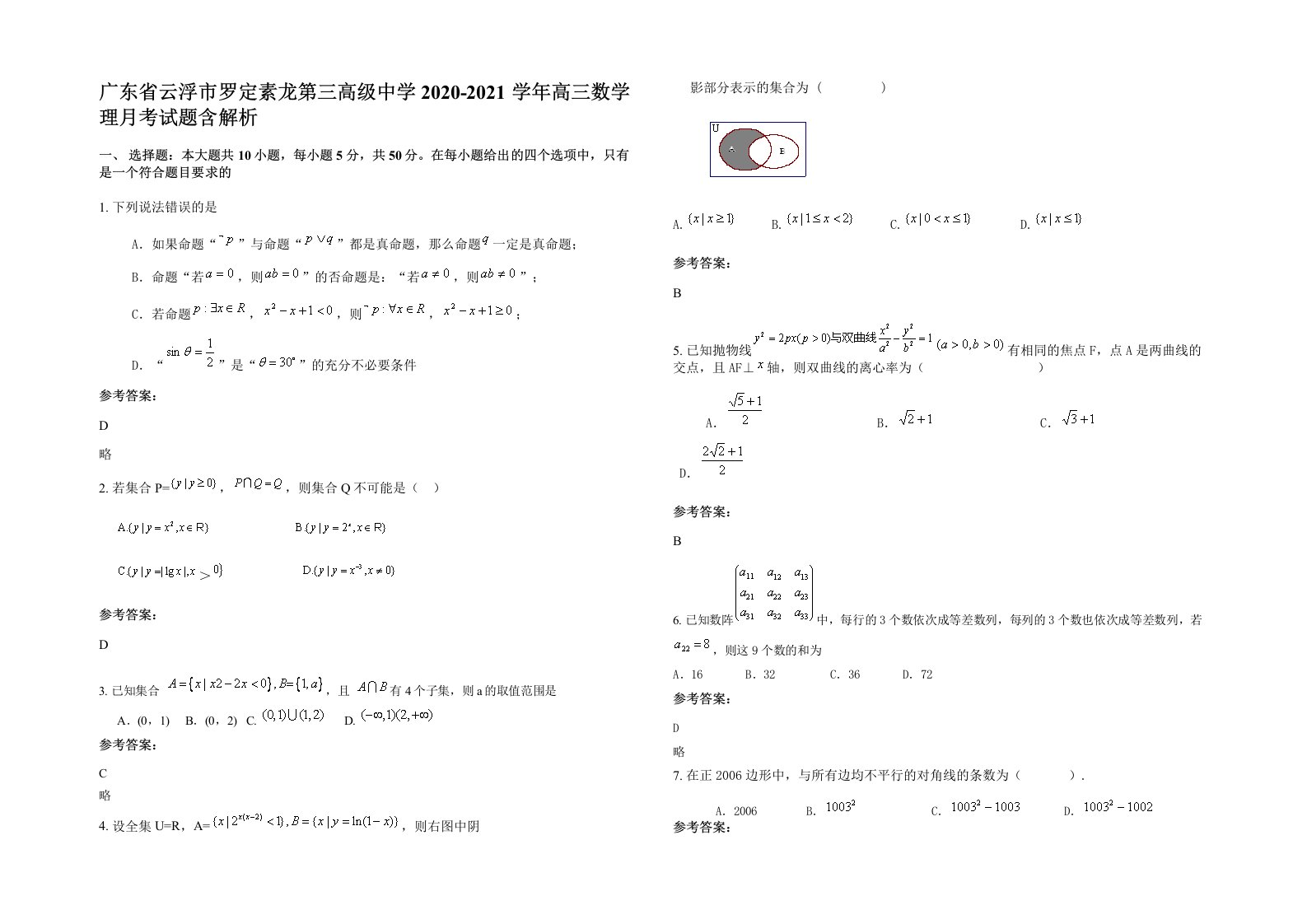 广东省云浮市罗定素龙第三高级中学2020-2021学年高三数学理月考试题含解析