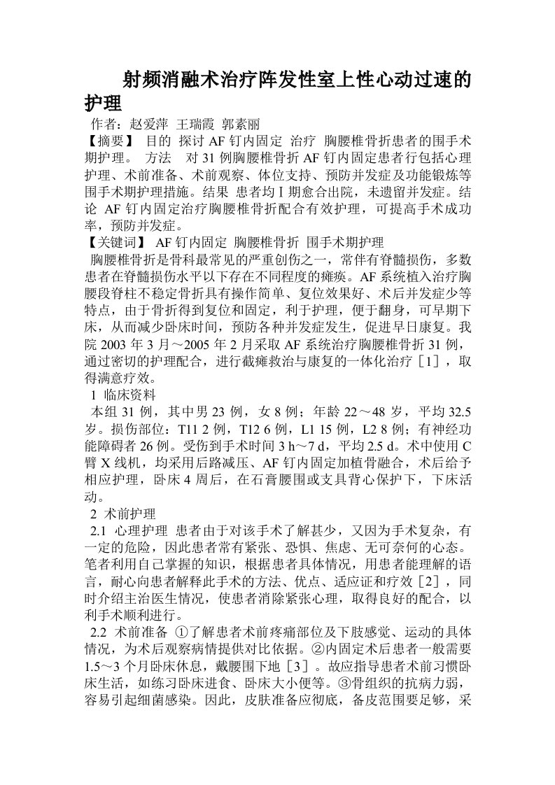 射频消融术治疗阵发性室上性心动过速的护理