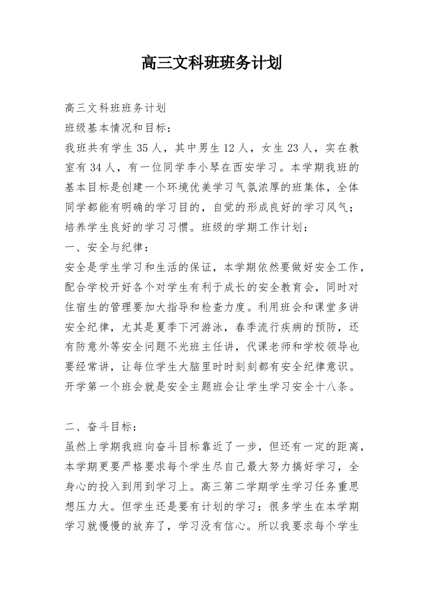 高三文科班班务计划