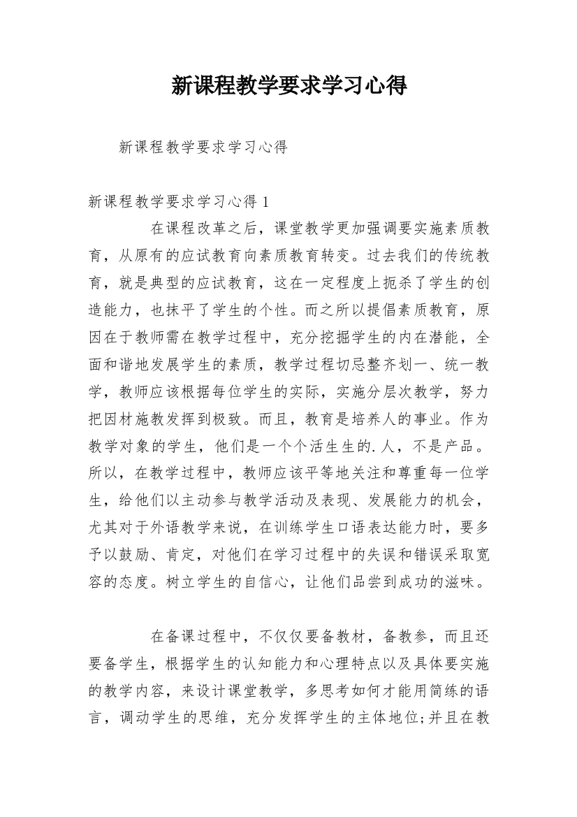 新课程教学要求学习心得