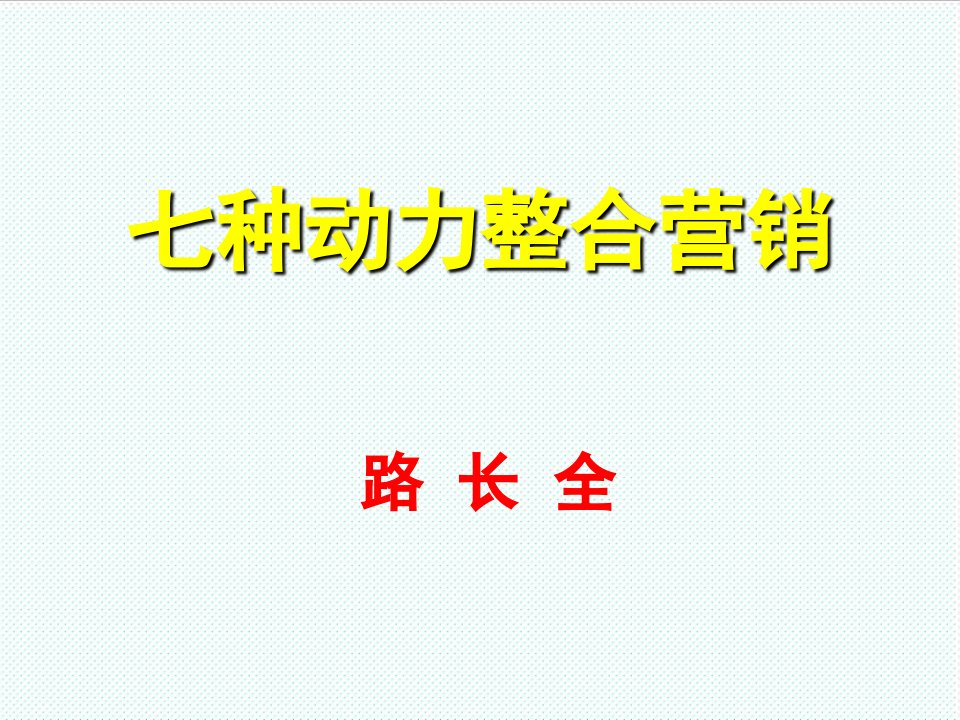 推荐-模板之路长全七种动力整合营销培训内容提纲