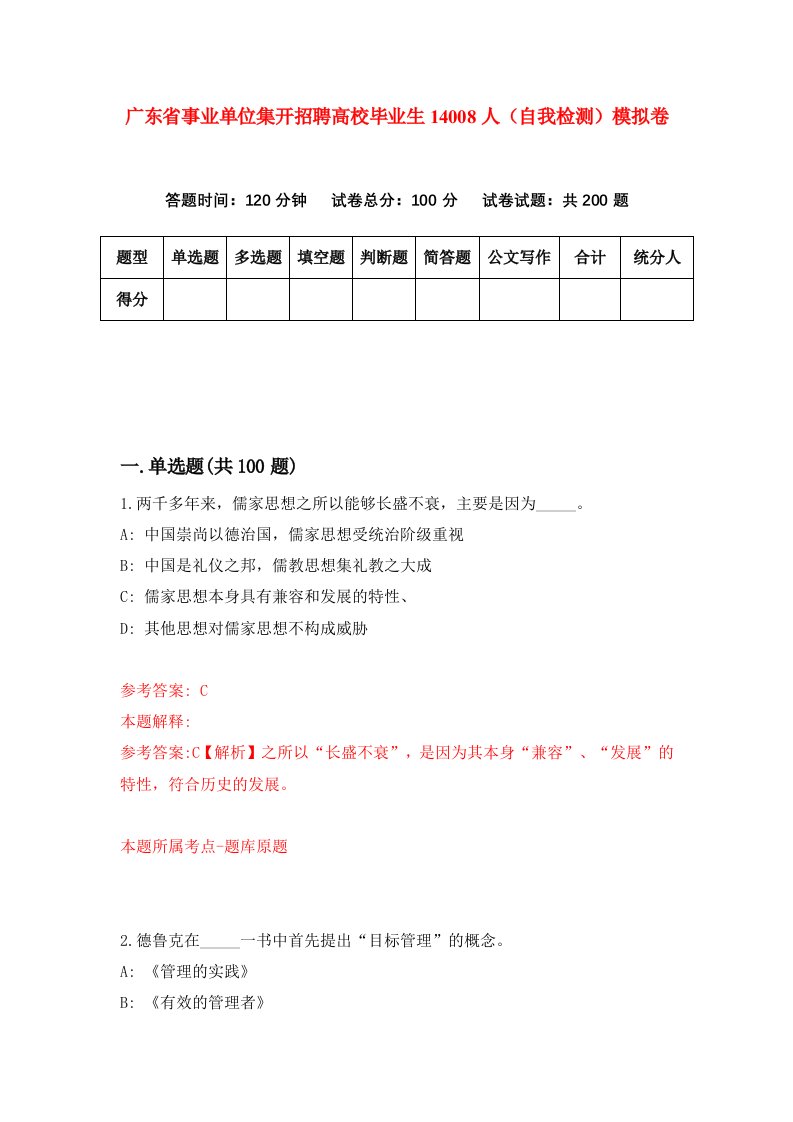 广东省事业单位集开招聘高校毕业生14008人自我检测模拟卷第3套