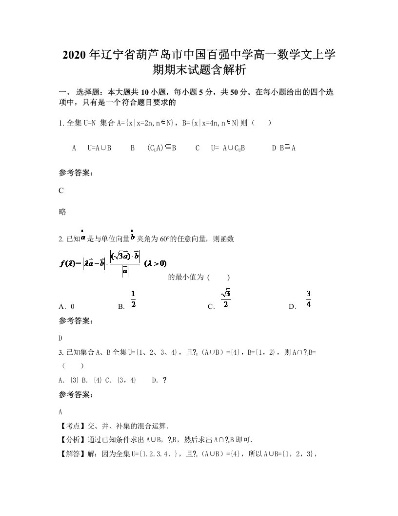 2020年辽宁省葫芦岛市中国百强中学高一数学文上学期期末试题含解析