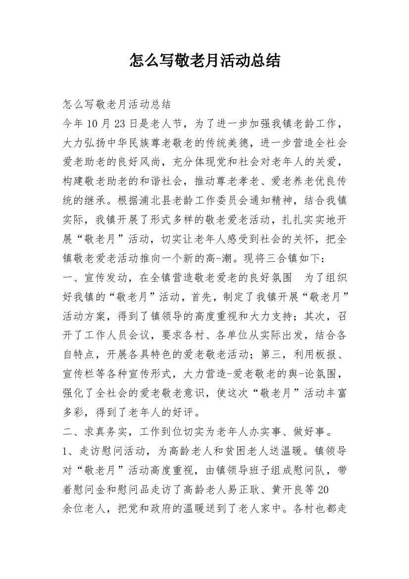 怎么写敬老月活动总结