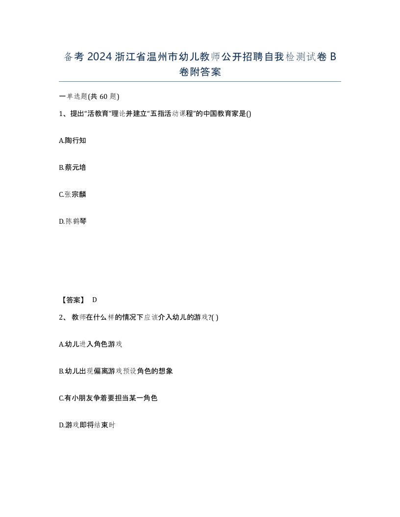 备考2024浙江省温州市幼儿教师公开招聘自我检测试卷B卷附答案