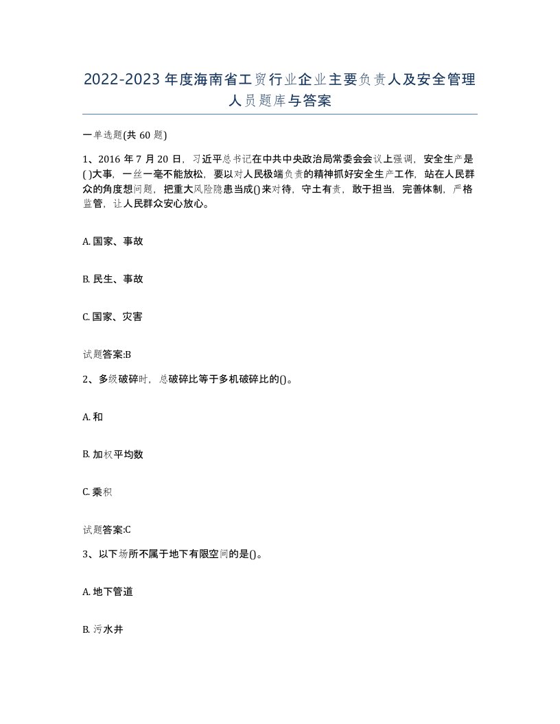 20222023年度海南省工贸行业企业主要负责人及安全管理人员题库与答案