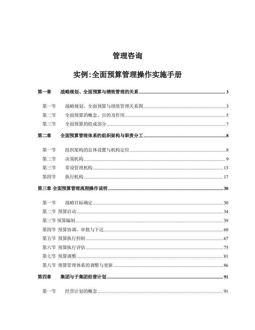 企业管理手册-管理咨询全面预算操作手册实例