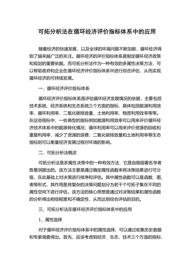 可拓分析法在循环经济评价指标体系中的应用