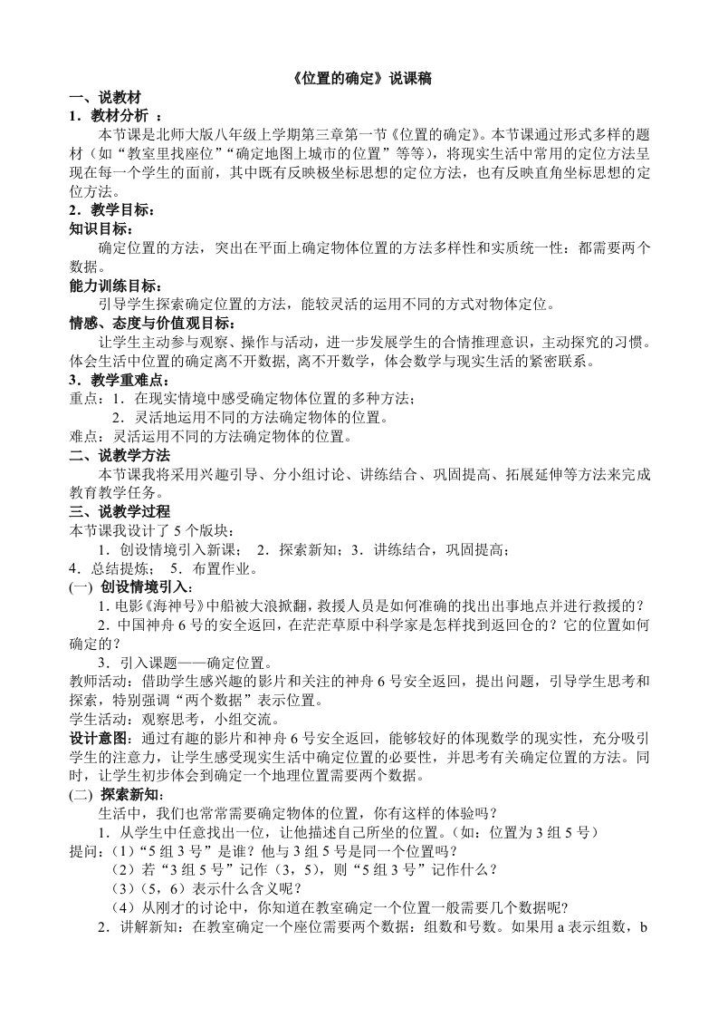 北师大版北师大版八年级说课稿-确定位置