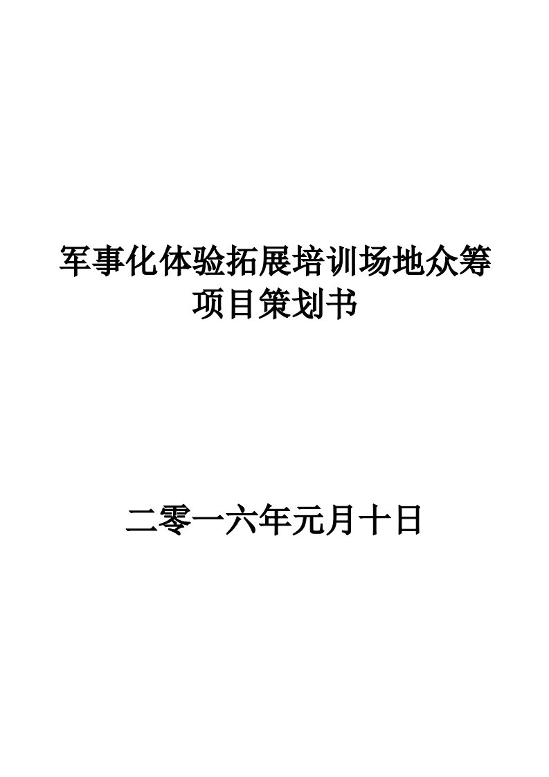 军事化体验拓展培训场地众筹项目策划书