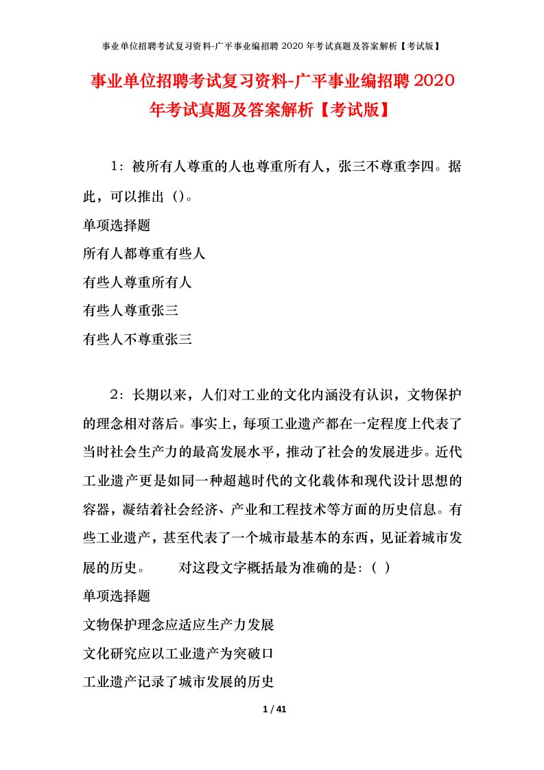 事业单位招聘考试复习资料-广平事业编招聘2020年考试真题及答案解析考试版