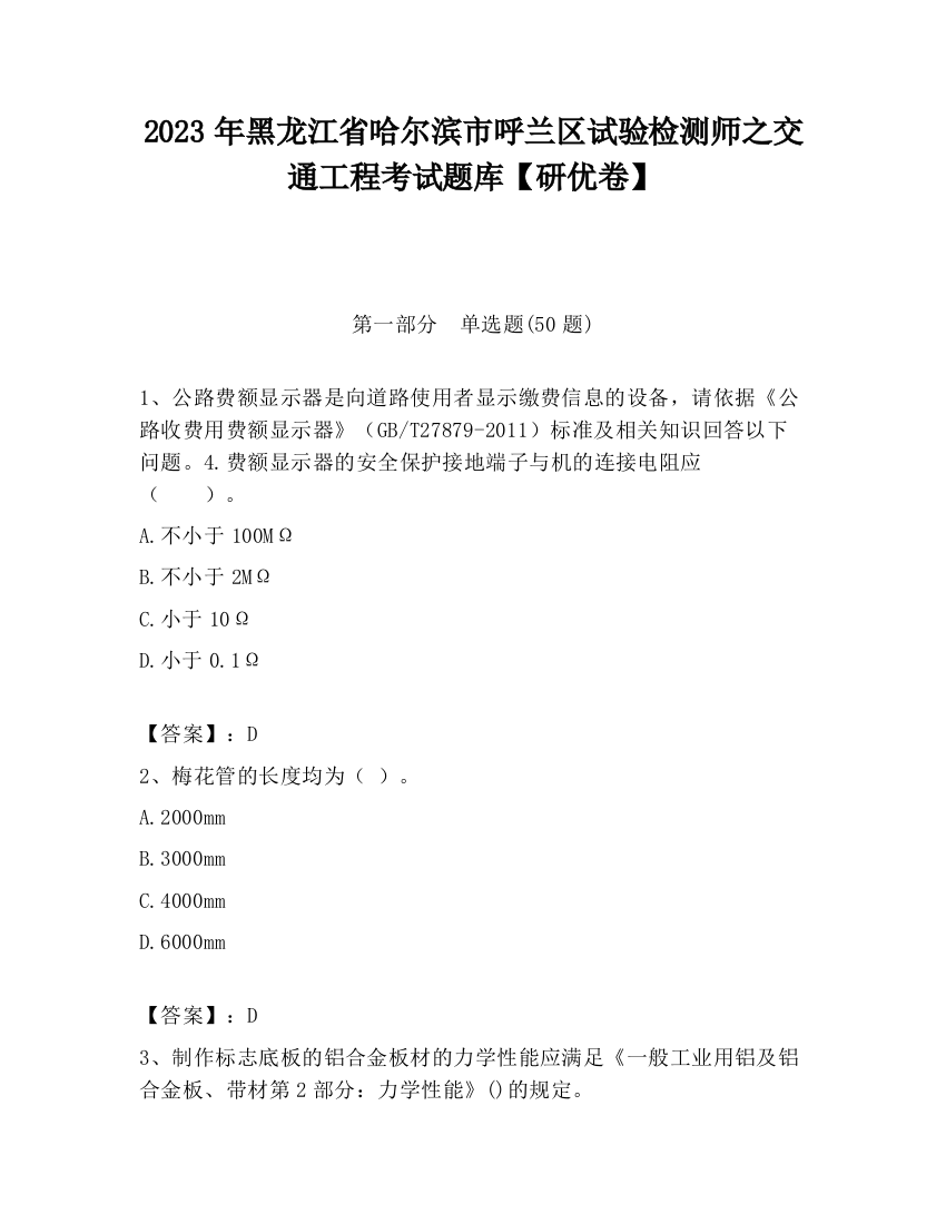 2023年黑龙江省哈尔滨市呼兰区试验检测师之交通工程考试题库【研优卷】