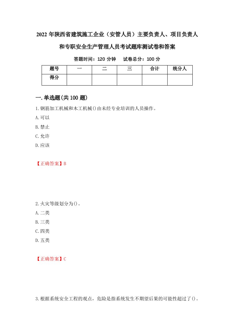 2022年陕西省建筑施工企业安管人员主要负责人项目负责人和专职安全生产管理人员考试题库测试卷和答案第82卷