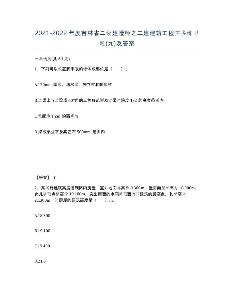 2021-2022年度吉林省二级建造师之二建建筑工程实务练习题九及答案