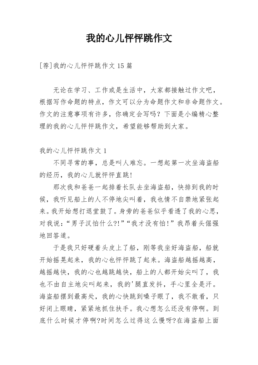 我的心儿怦怦跳作文_147